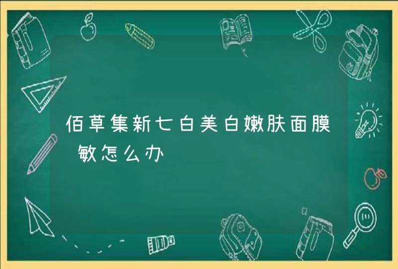 佰草集新七白美白嫩肤面膜过敏怎么办,第1张