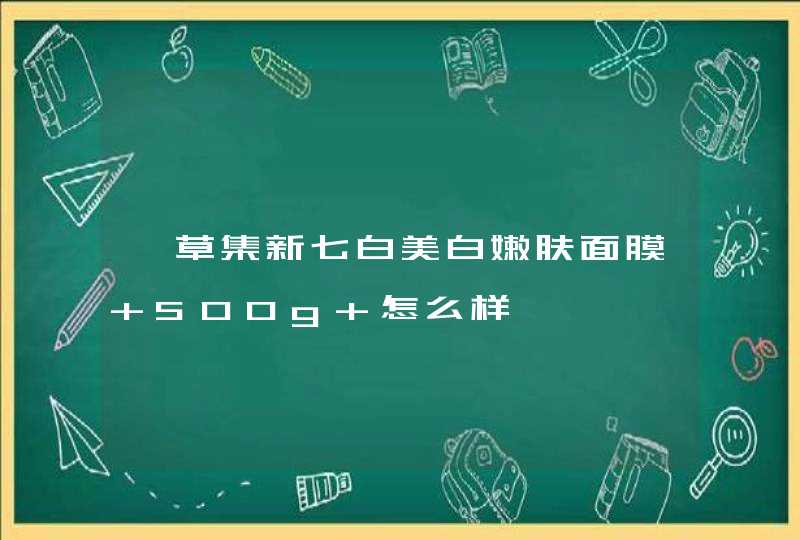 佰草集新七白美白嫩肤面膜 500g 怎么样,第1张