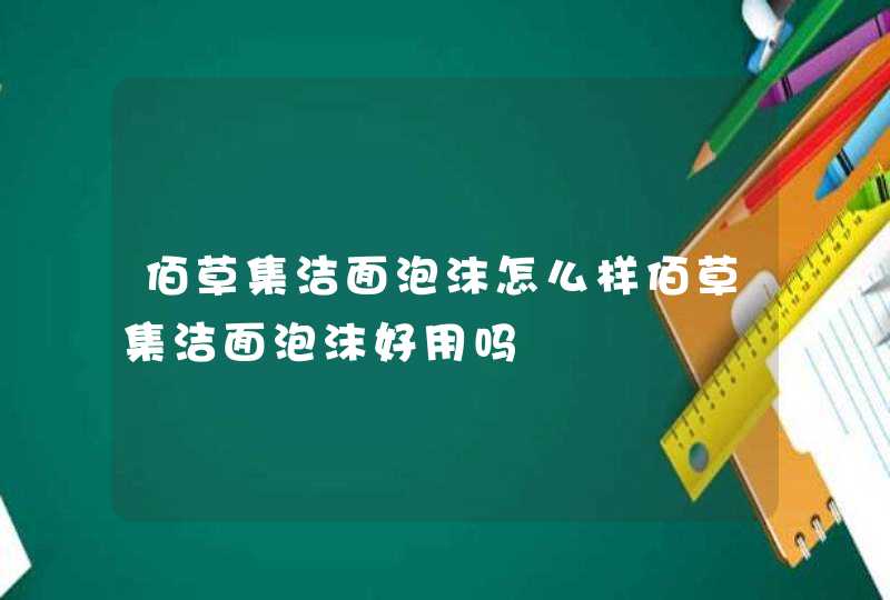 佰草集洁面泡沫怎么样佰草集洁面泡沫好用吗,第1张