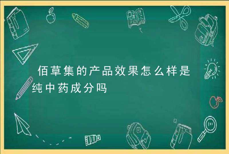 佰草集的产品效果怎么样是纯中药成分吗,第1张