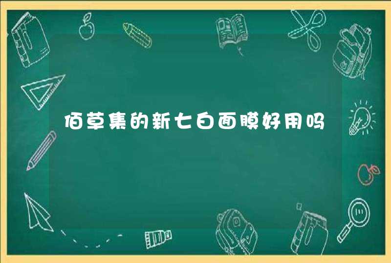 佰草集的新七白面膜好用吗,第1张