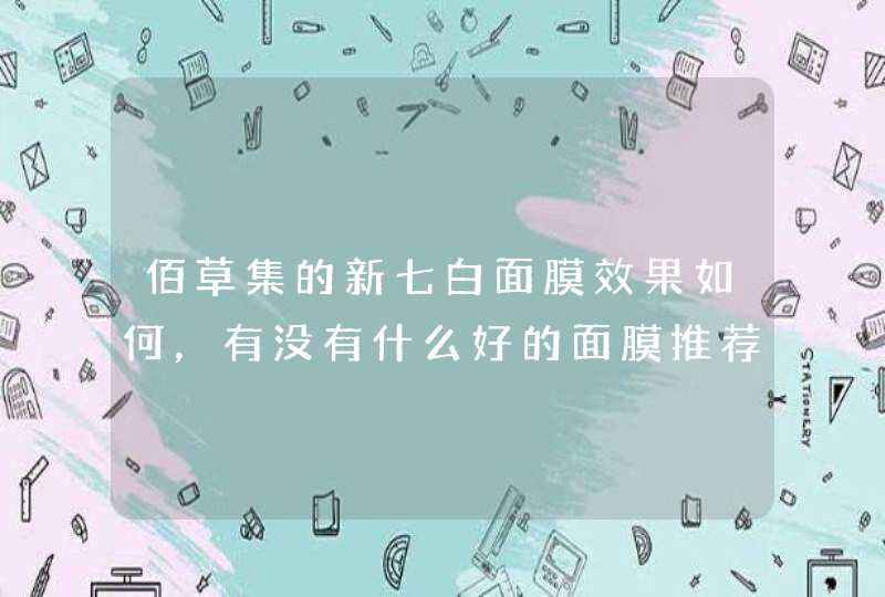 佰草集的新七白面膜效果如何，有没有什么好的面膜推荐下~~求大神帮助,第1张