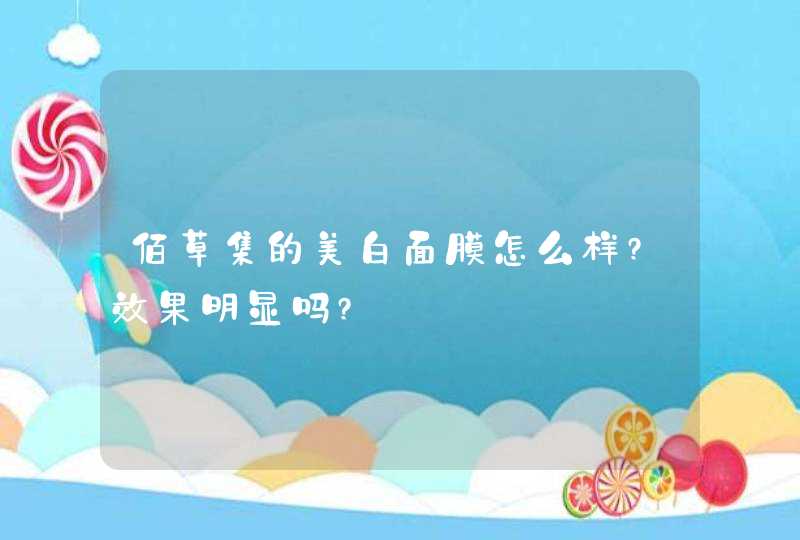 佰草集的美白面膜怎么样?效果明显吗?,第1张