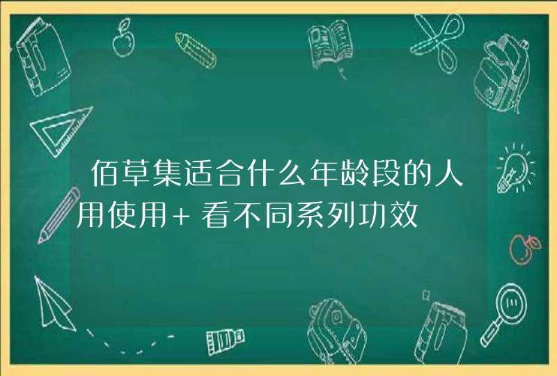 佰草集适合什么年龄段的人用使用 看不同系列功效,第1张