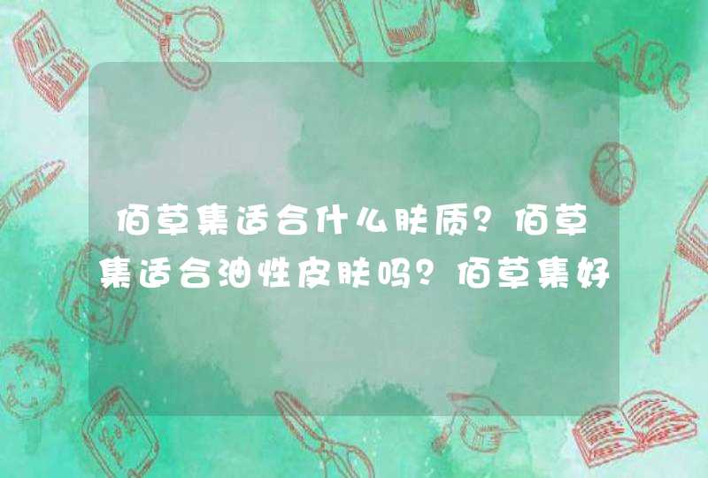 佰草集适合什么肤质？佰草集适合油性皮肤吗？佰草集好用吗？,第1张