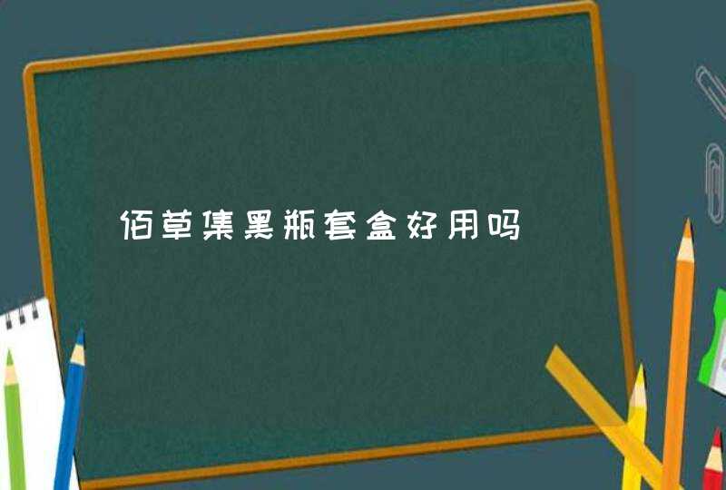 佰草集黑瓶套盒好用吗,第1张