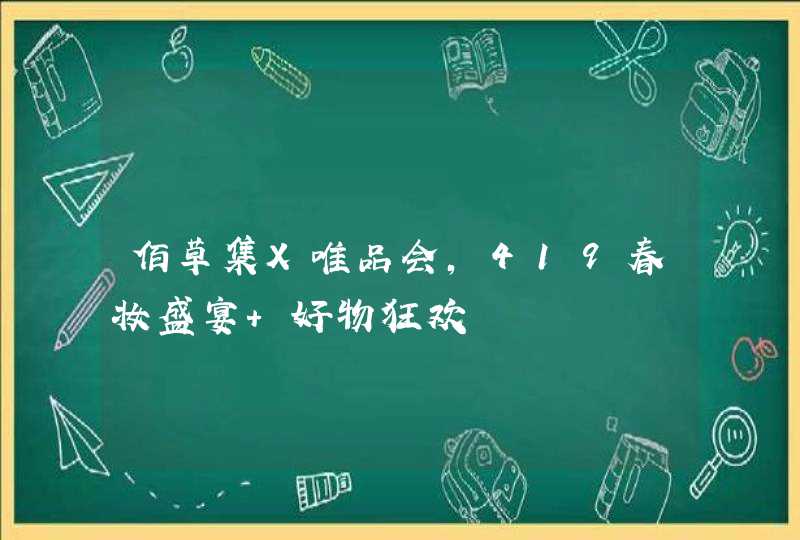 佰草集X唯品会，419春妆盛宴 好物狂欢,第1张