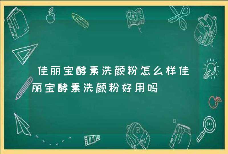 佳丽宝酵素洗颜粉怎么样佳丽宝酵素洗颜粉好用吗,第1张