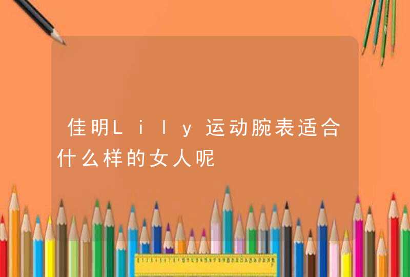 佳明Lily运动腕表适合什么样的女人呢,第1张