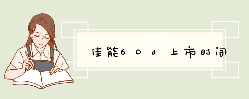 佳能60d上市时间,第1张