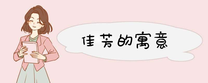 佳芳的寓意,第1张