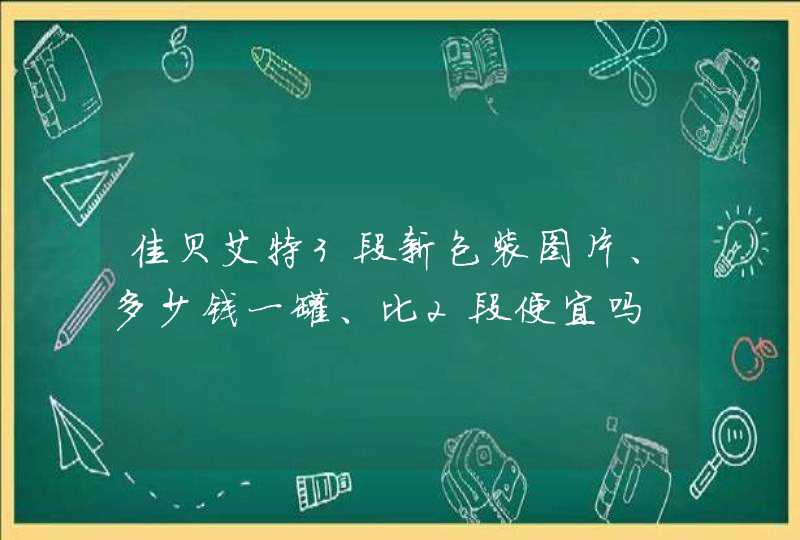 佳贝艾特3段新包装图片、多少钱一罐、比2段便宜吗,第1张