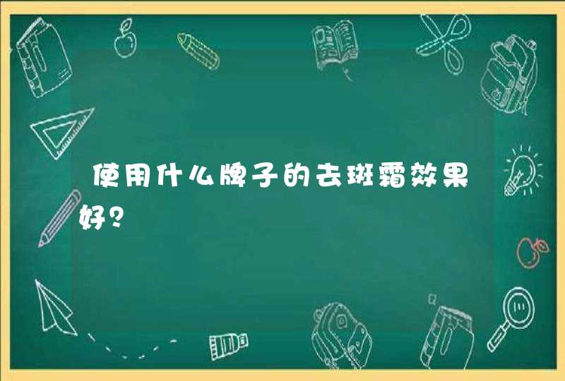 使用什么牌子的去斑霜效果好？,第1张