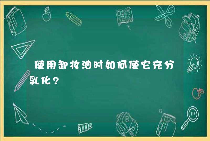 使用卸妆油时如何使它充分乳化?,第1张