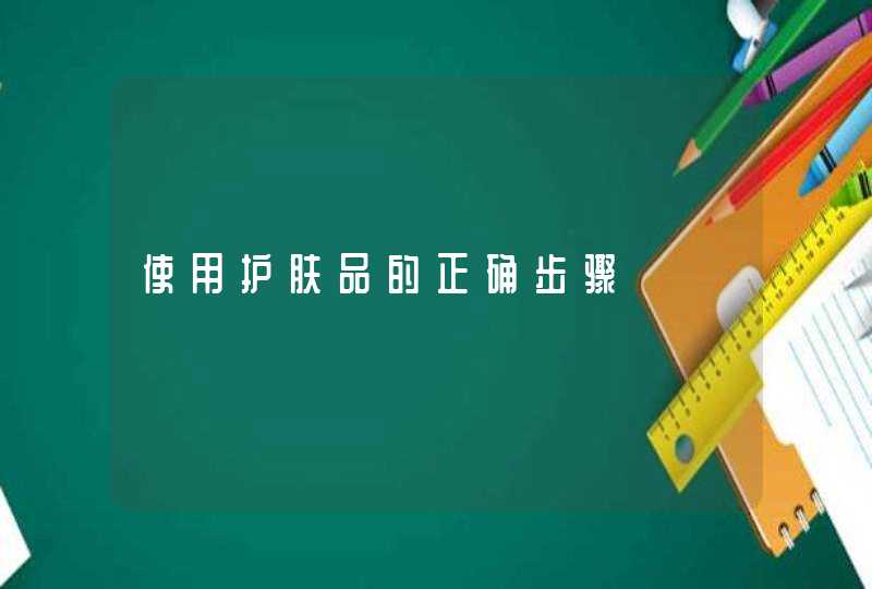 使用护肤品的正确步骤,第1张