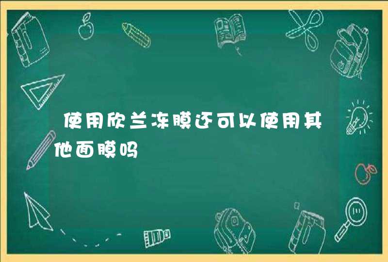 使用欣兰冻膜还可以使用其他面膜吗,第1张