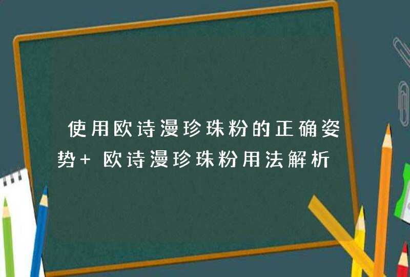 使用欧诗漫珍珠粉的正确姿势 欧诗漫珍珠粉用法解析,第1张