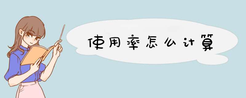 使用率怎么计算,第1张