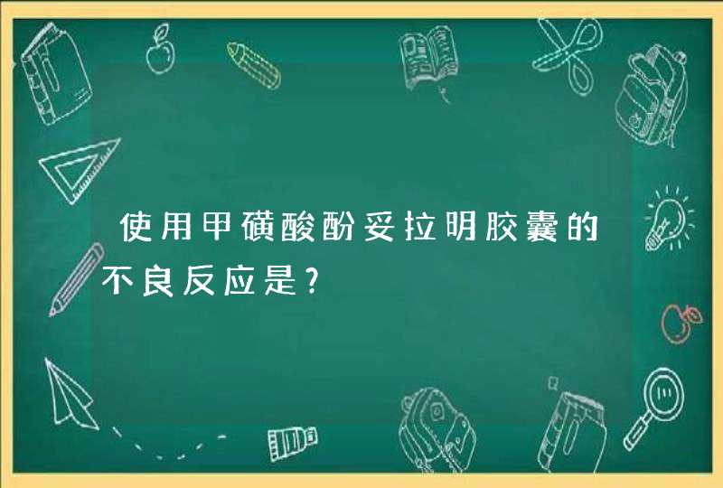 使用甲磺酸酚妥拉明胶囊的不良反应是？,第1张