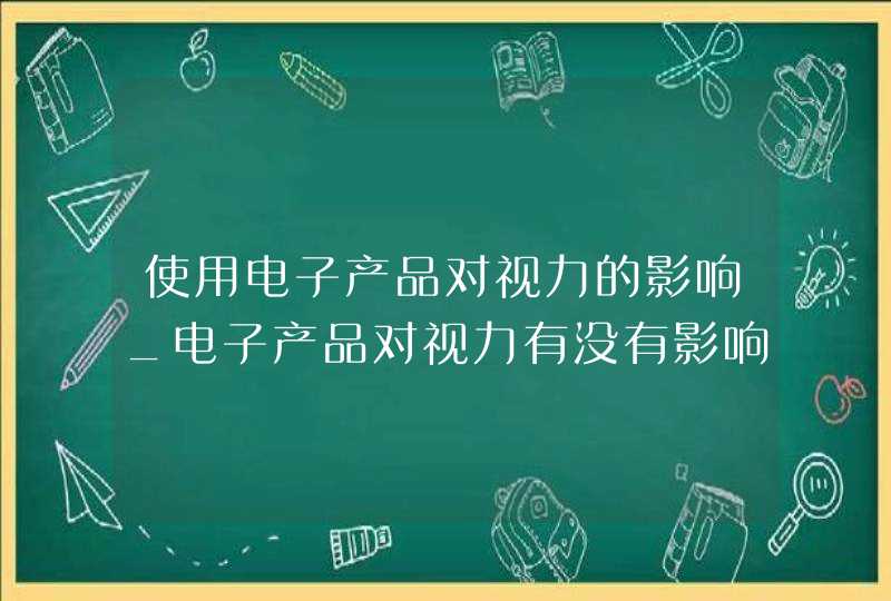 使用电子产品对视力的影响_电子产品对视力有没有影响,第1张