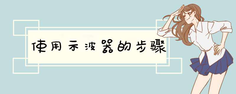 使用示波器的步骤,第1张