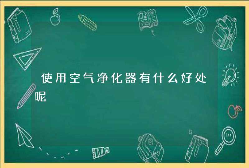 使用空气净化器有什么好处呢,第1张