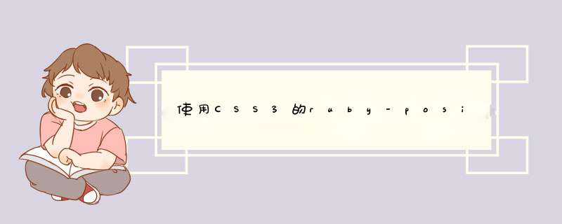 使用CSS3的ruby-position固定注音位置的用法示例,第1张
