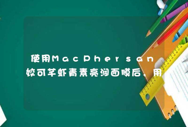 使用MacPhersan姣可芊虾青素亮润面膜后，用洗掉吗,第1张