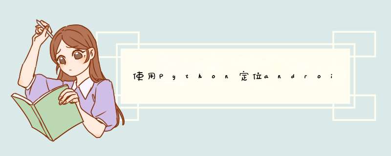 使用Python定位android和iphone,第1张 使用Python定位android和iphone,第1张