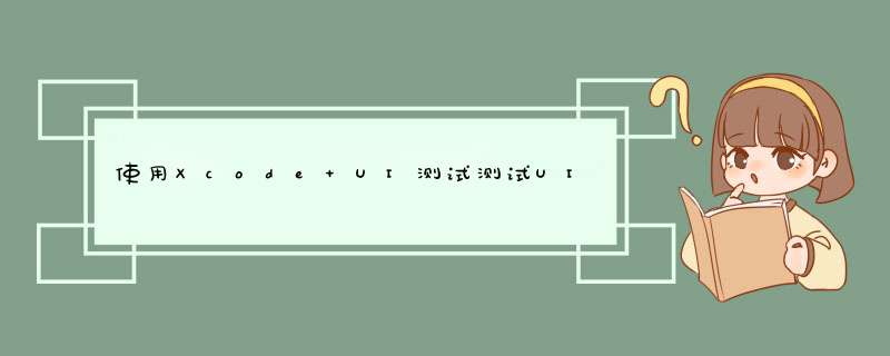 使用Xcode UI测试测试UIWebView,第1张