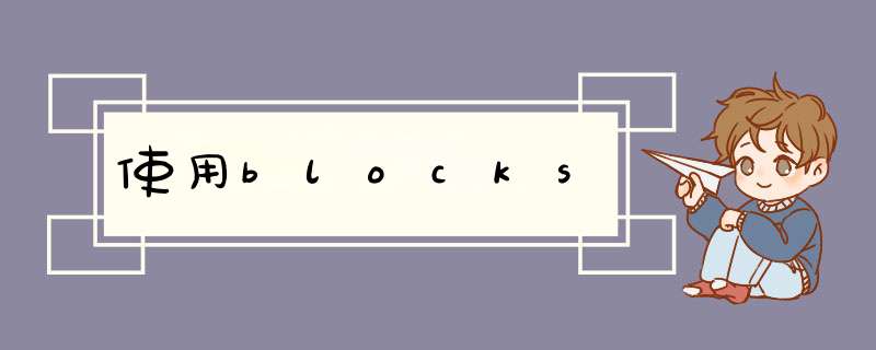 使用blocks,第1张