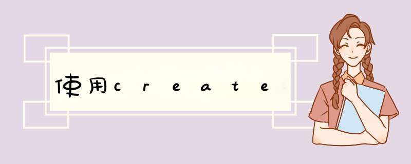 使用create,第1张 使用create,第1张