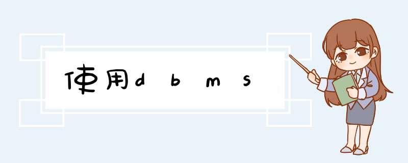 使用dbms,第1张