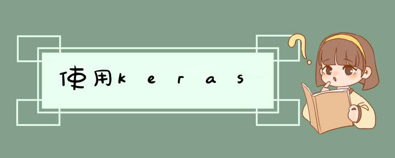 使用keras,第1张