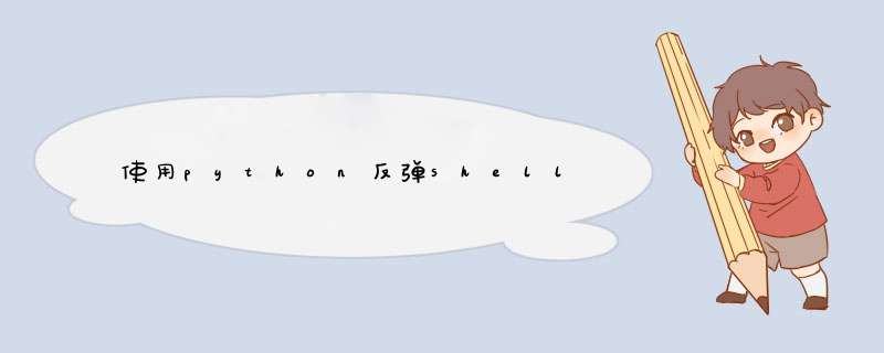 使用python反dshell,第1张
