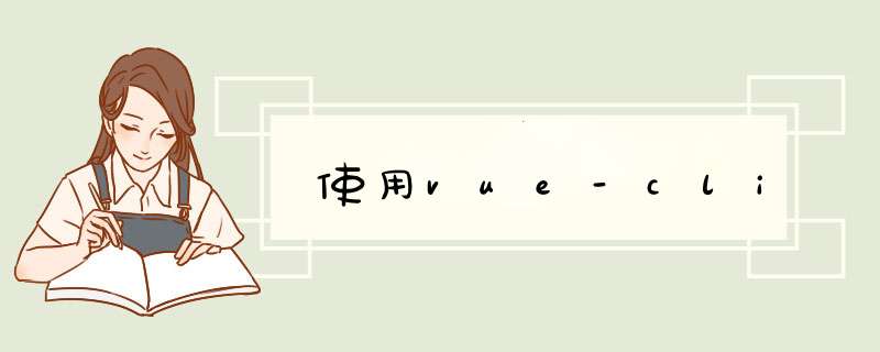 使用vue-cli,第1张