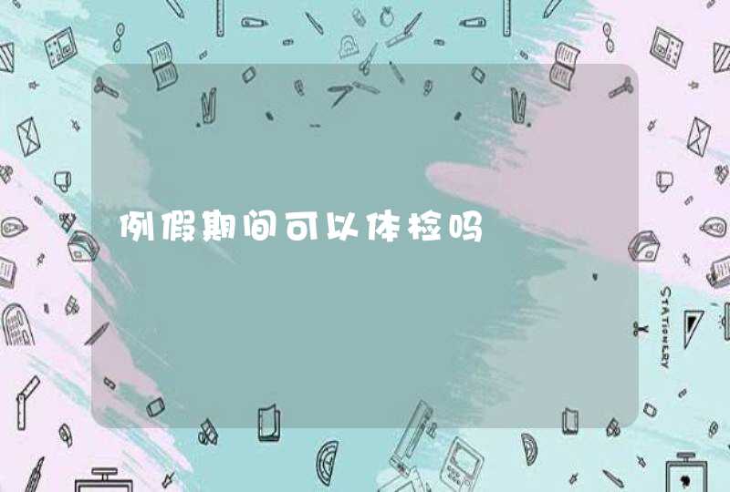 例假期间可以体检吗,第1张