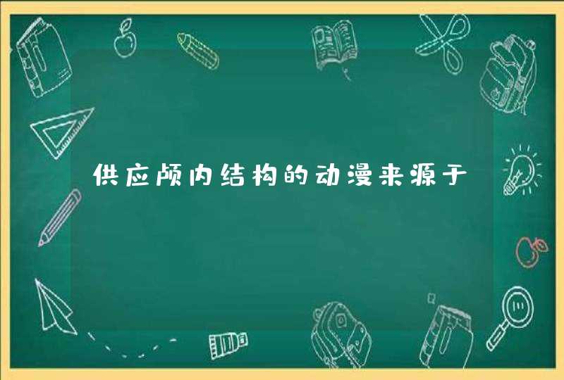 供应颅内结构的动漫来源于,第1张