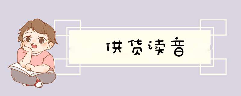 供货读音,第1张