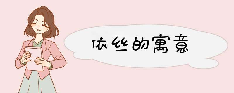 依丝的寓意,第1张