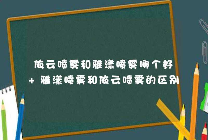 依云喷雾和雅漾喷雾哪个好 雅漾喷雾和依云喷雾的区别,第1张