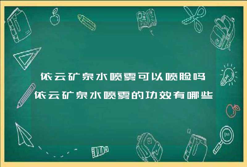 依云矿泉水喷雾可以喷脸吗依云矿泉水喷雾的功效有哪些呢,第1张