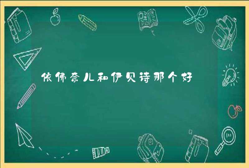 依佛奈儿和伊贝诗那个好,第1张