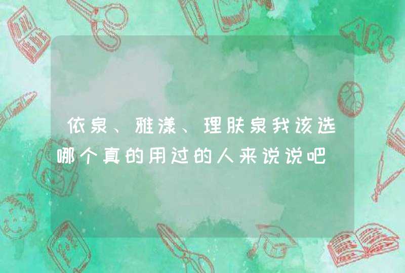 依泉、雅漾、理肤泉我该选哪个真的用过的人来说说吧,第1张