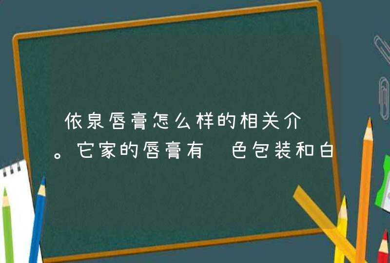 依泉唇膏怎么样的相关介绍。它家的唇膏有蓝色包装和白色包装两种，白色包装的产品更受人们喜欢。尤其它的唇膏是炫耀温泉水为基础研发而成，所以使用安全放心。无论是不是敏感肌的妹子都可以放心使用哦。<p><h3>依泉喷雾是咸的吗？依泉喷雾为什,第1张