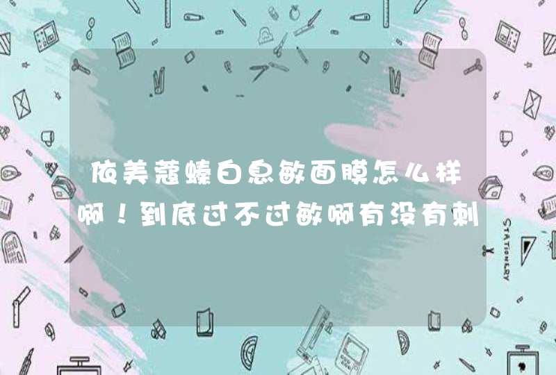 依美蔻螓白息敏面膜怎么样啊！到底过不过敏啊有没有刺激和依赖啊求解答！,第1张