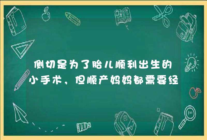 侧切是为了胎儿顺利出生的小手术，但顺产妈妈都需要经历此劫吗？,第1张