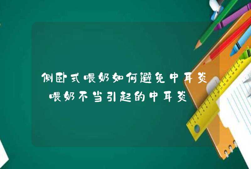 侧卧式喂奶如何避免中耳炎_喂奶不当引起的中耳炎,第1张