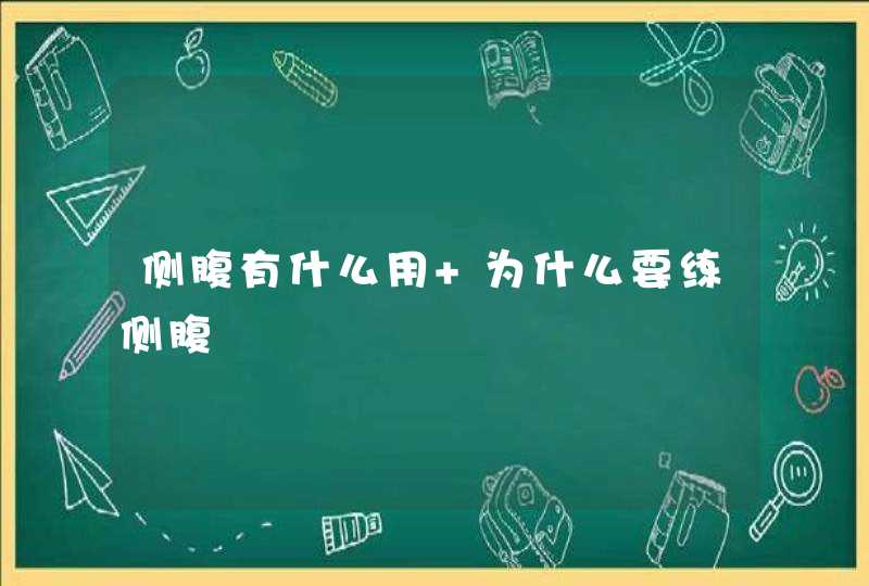 侧腹有什么用 为什么要练侧腹,第1张