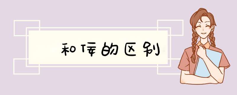 侫和佞的区别,第1张